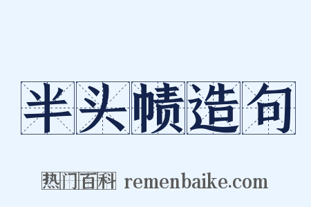 半头帻造句是什么意思的图片